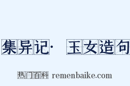 集异记·玉女造句是什么意思的图片